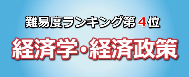 難易度ランキング第4位「経済学・経済政策」