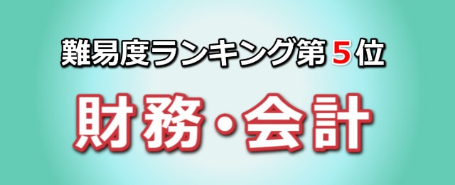 難易度ランキング第5位「財務・会計」