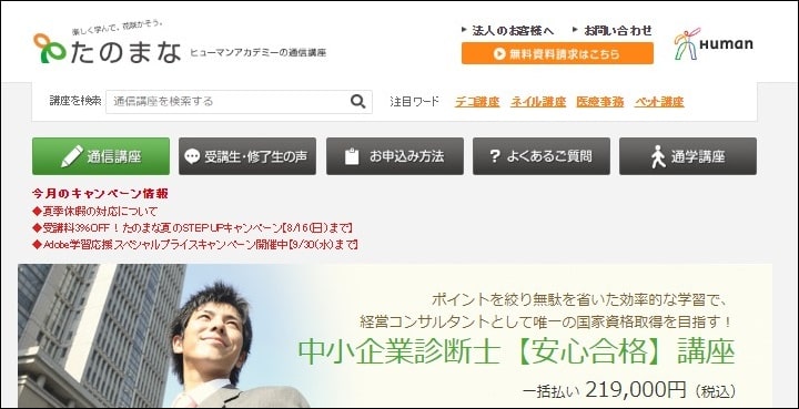 たのまな中小企業診断士通信講座割引キャンペーン情報