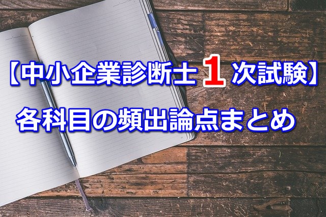 中小企業診断士1次試験各科目の頻出論点