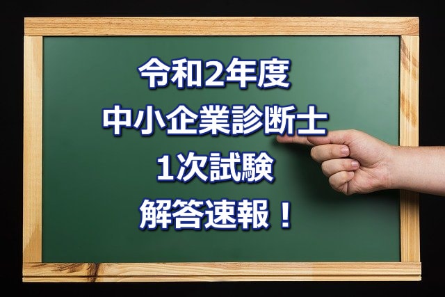 令和2年度中小企業診断士1次試験の解答速報