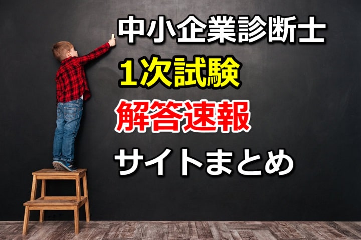 中小企業診断士1次試験の解答速報が見られるサイトまとめ