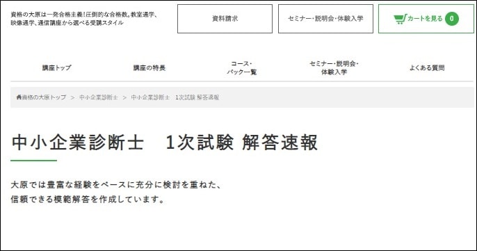 資格の大原中小企業診断士1次試験解答速報