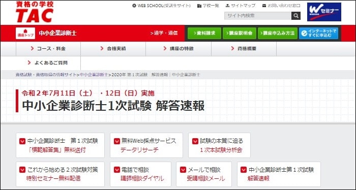 TAC(タック)中小企業診断士1次試験解答速報