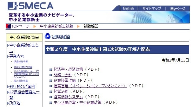 中小企業診断協会中小企業診断士1次試験解答速報