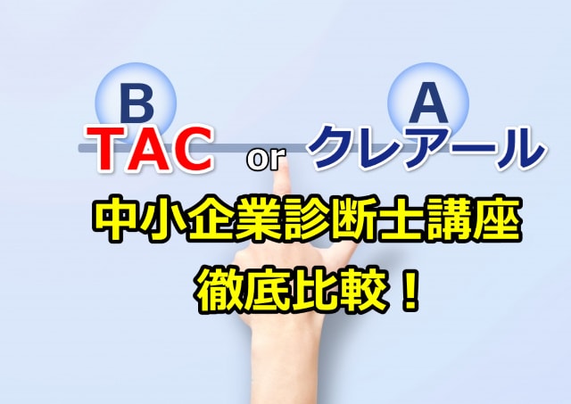 TAC(タック)クレアール比較