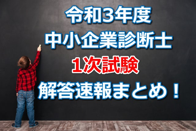 令和3年度中小企業診断士1次試験の解答速報