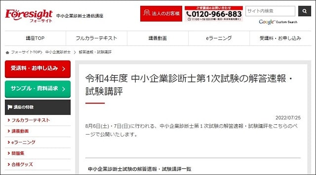 フォーサイト中小企業診断士1次試験解答速報