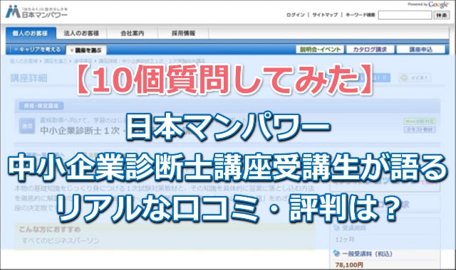 日本マンパワー中小企業診断士通信講座の口コミ・評判