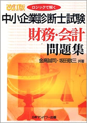 ロジックで解く中小企業診断士試験財務・会計問題集