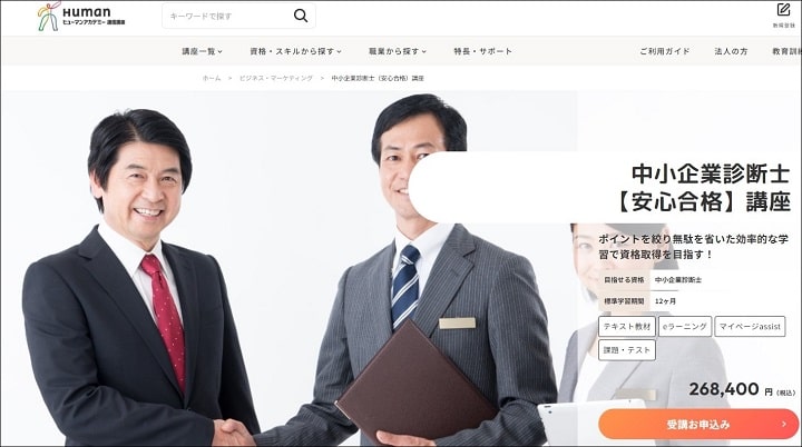 たのまな中小企業診断士通信講座