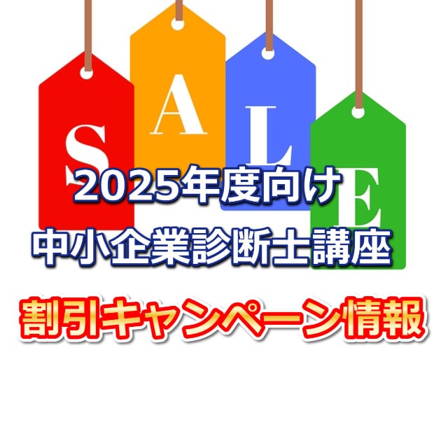 2025年度中小企業診断士通信講座キャンペーンまとめ