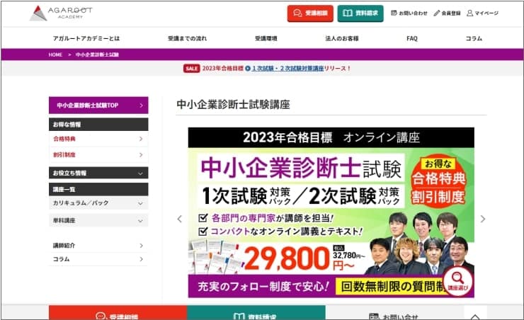 アガルート中小企業診断士通信講座