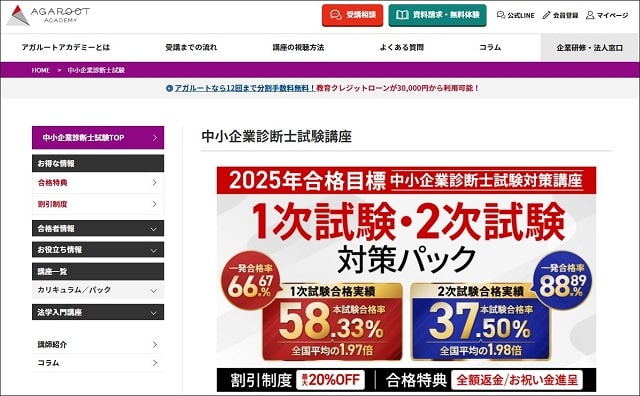 アガルート中小企業診断士通信講座