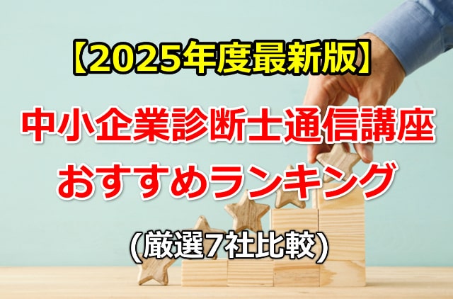 2025年最新版中小企業診断士通信講座おすすめランキング